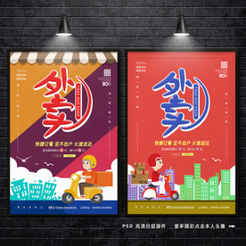 外卖海报 外卖  送外卖