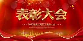 表彰大会