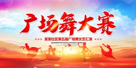 广场舞大赛