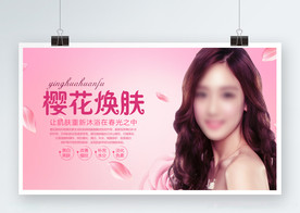 樱花焕肤