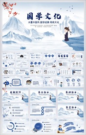 水墨中国风国学文化动态PPT