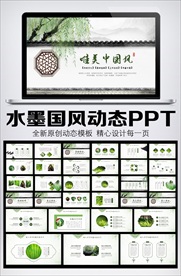 唯美中国风工作总结PPT模板
