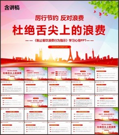 拒绝舌尖上的浪费杜绝餐饮浪费