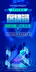 蓝色海报 科技 区块链 展架