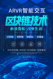 蓝色海报 科技 区块链 展架