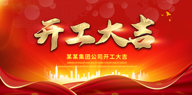 开工大吉