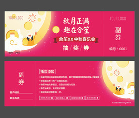 中秋抽奖券 抽奖券中秋