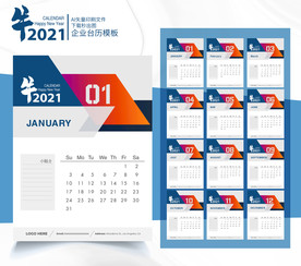 2021企业台历