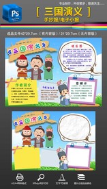 三国演义名著读书手抄报小报