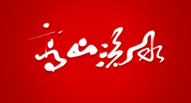 高山流水艺术书法字