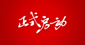 正式启动艺术书法字