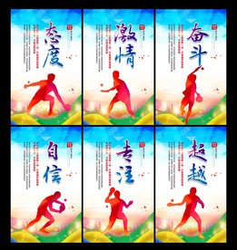 乒乓球运动展板