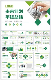 未来计划年终总结汇报PPT