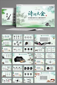 中国风诗词大会动态PPT模板