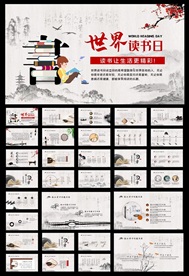 世界读书日阅读分享PPT模板