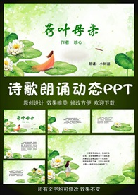 荷叶母亲诗歌朗诵PPT