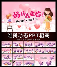 母亲节妈妈生日母爱相册PPT