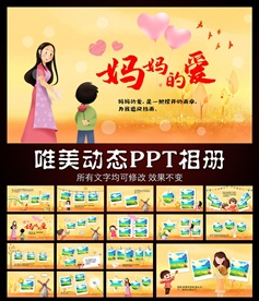 母亲节相册PPT模板