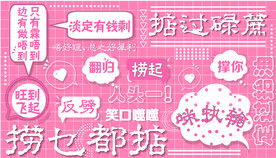 网红粤语打卡墙