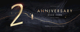 2周年 黑金周年庆