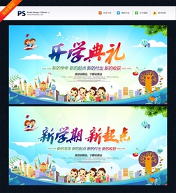 小学开学典礼