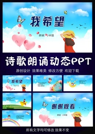 我希望幼儿诗歌朗诵PPT模板