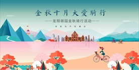 金秋骑行活动