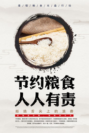 节约粮食人人有责食堂标语海报