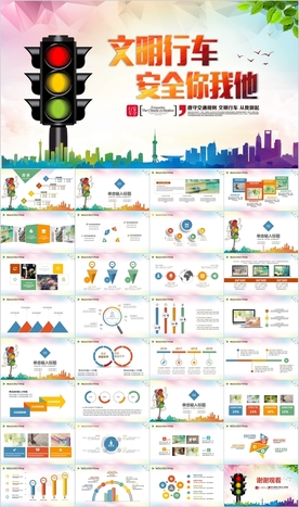 文明出行安全驾驶交警交通PPT