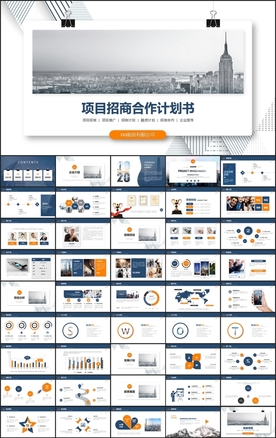 招商计划书PPT