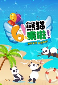 六一节熊猫来啦