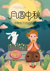 中秋节海报 卡通中秋海报 月饼