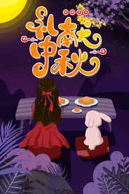 中秋节海报 卡通中秋海报 月饼