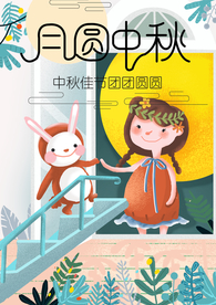 中秋节海报 卡通中秋海报 月饼