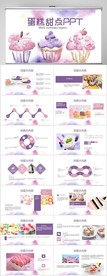 蛋糕甜点烘焙动态PPT模板