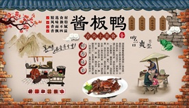 湖南酱板鸭背景墙