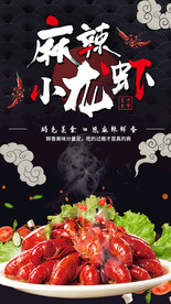 麻辣小龙虾海报
