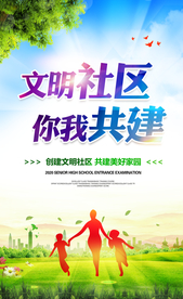 文明社区