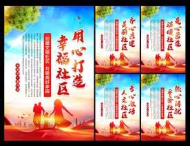 和谐社区展板
