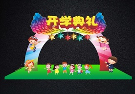 幼儿园中小学开学典礼拱门