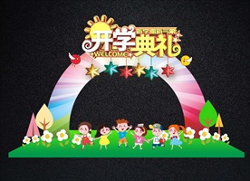 幼儿园中小学开学典礼拱门拍照框
