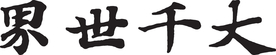 毛笔字大千世界书法矢量图