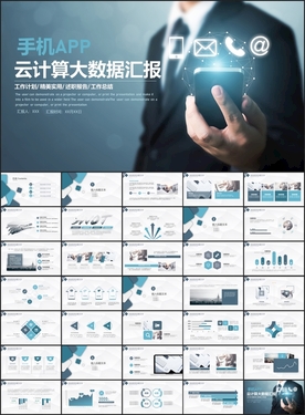 手机APP大数据云计算PPT