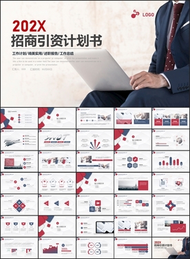 招商引资计划书PPT模板