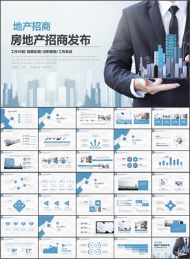 地产招商发布PPT