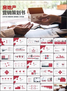 房地产营销策划书PPT