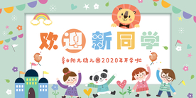 卡通幼儿园开学背景板