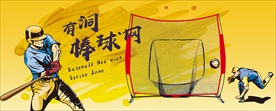 有洞棒球网