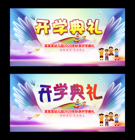 幼儿园开学典礼