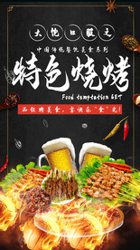 美食特色烧烤烤肉烤串海报
